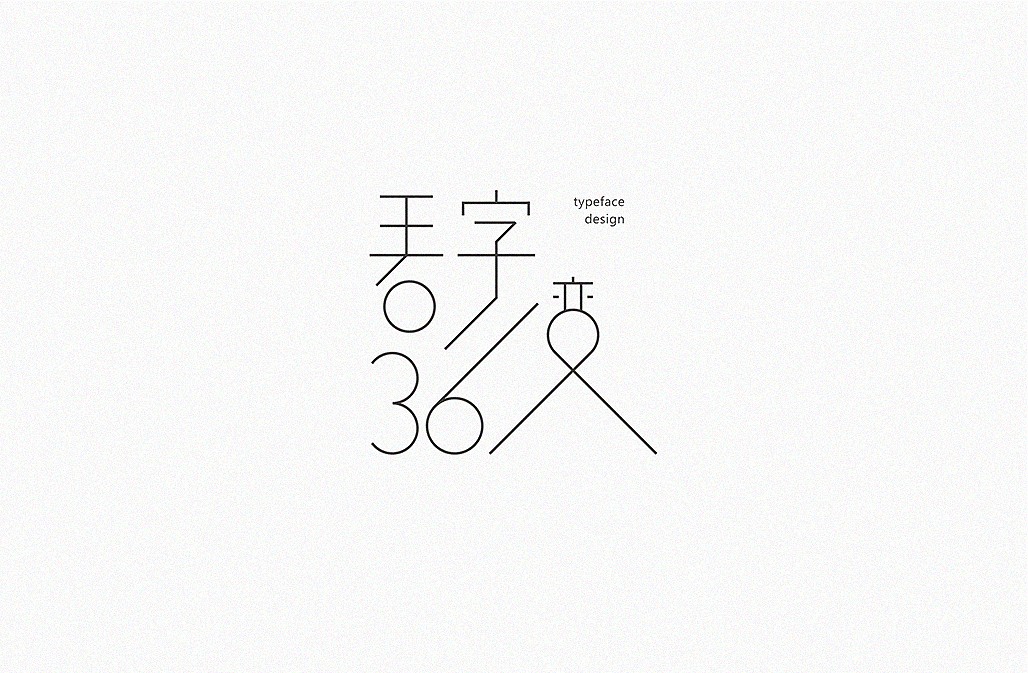 看字36变(图ZNjcyOTQyODg=) - 字体/字形 - 站酷设计师懒羊可乐原创素材 - 站酷ZCOOL