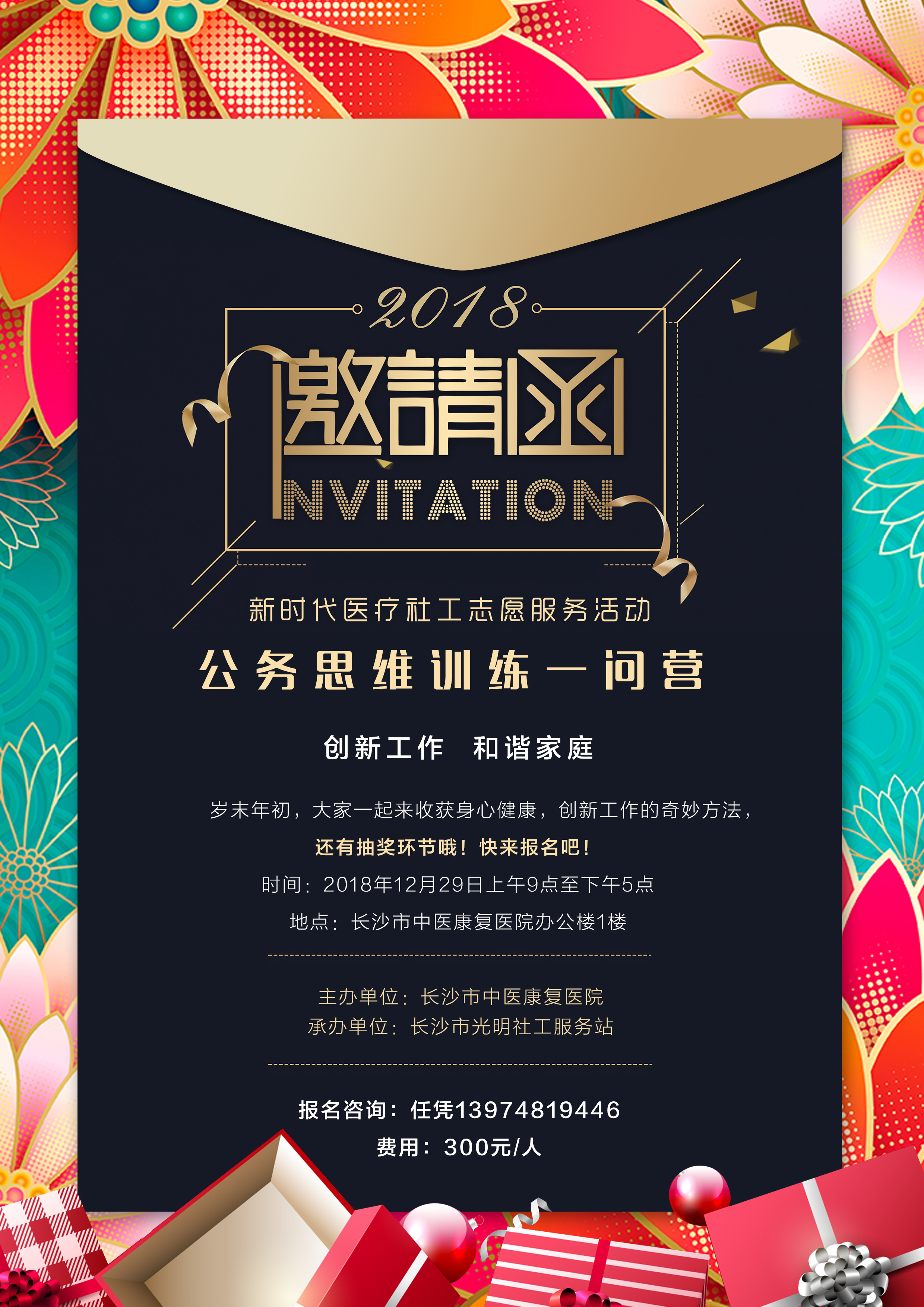 新时代医疗社工志愿服务活动邀请函|平面|海报|luckybonnie - 原创