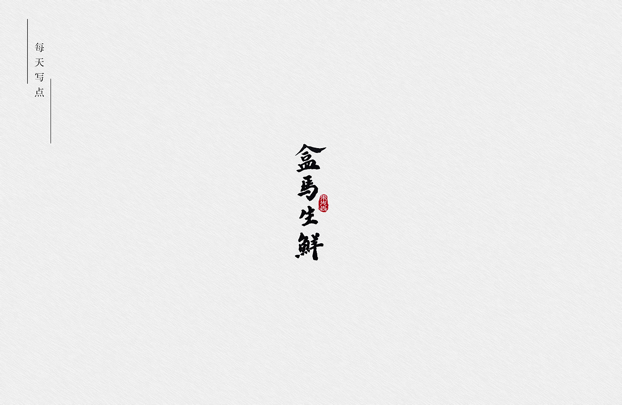 手写字7-22（图ZMjYzODI3MjA0） - 字体/字形 - 站酷设计师果先森原创素材 - 站酷ZCOOL