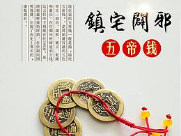 五帝錢淘寶詳情頁