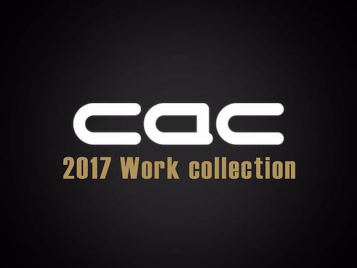 【畅游CAC】2017作品集