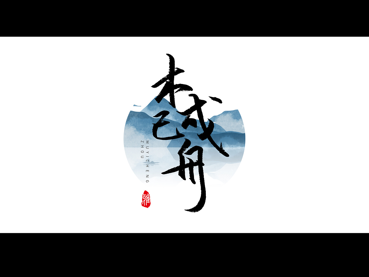 木已成舟