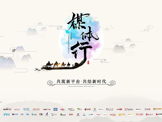 西安 西咸新区 共创新平台重走丝绸之路 媒体行（个人主页-ZMzc3NjE0NTI=） - 宣传物料 - 站酷设计师丨Linson丨原创素材 - 站酷ZCOOL