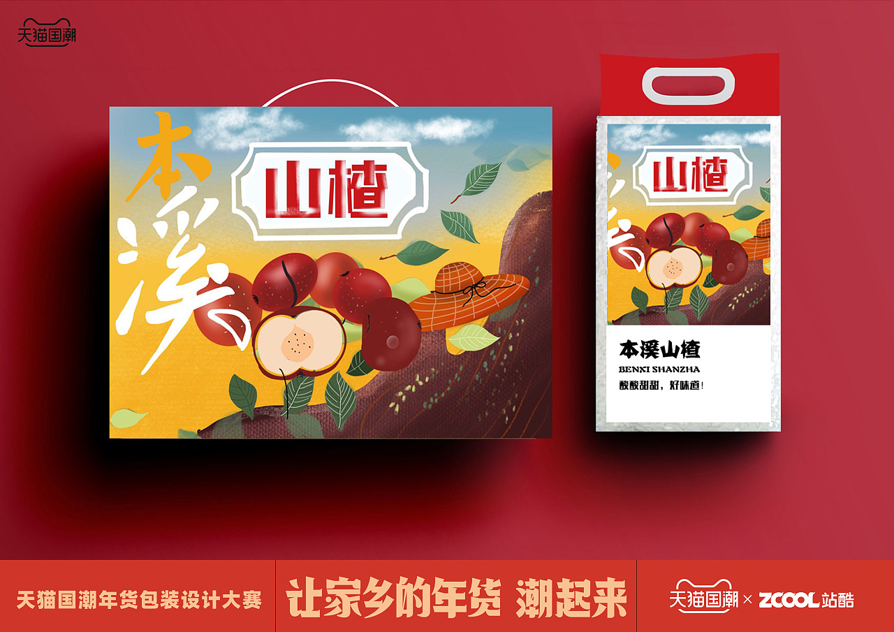 本溪山楂包装设计|平面|包装|cyd19 - 原创作品 - 站酷 (zcool)