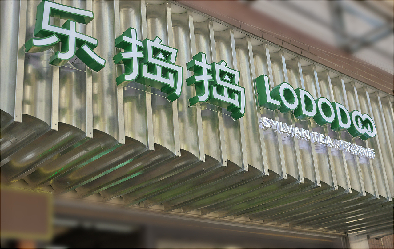 乐捣捣“富氧美学”奶茶空间