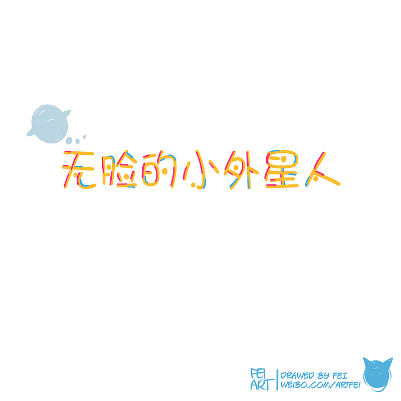 微绘本《无脸的小外星人》（图ZNDE0Mzc4NA==） - 绘本 - 站酷设计师feii原创素材 - 站酷ZCOOL
