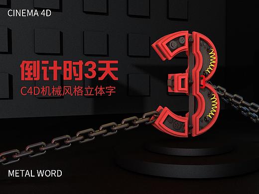 C4D数字海报