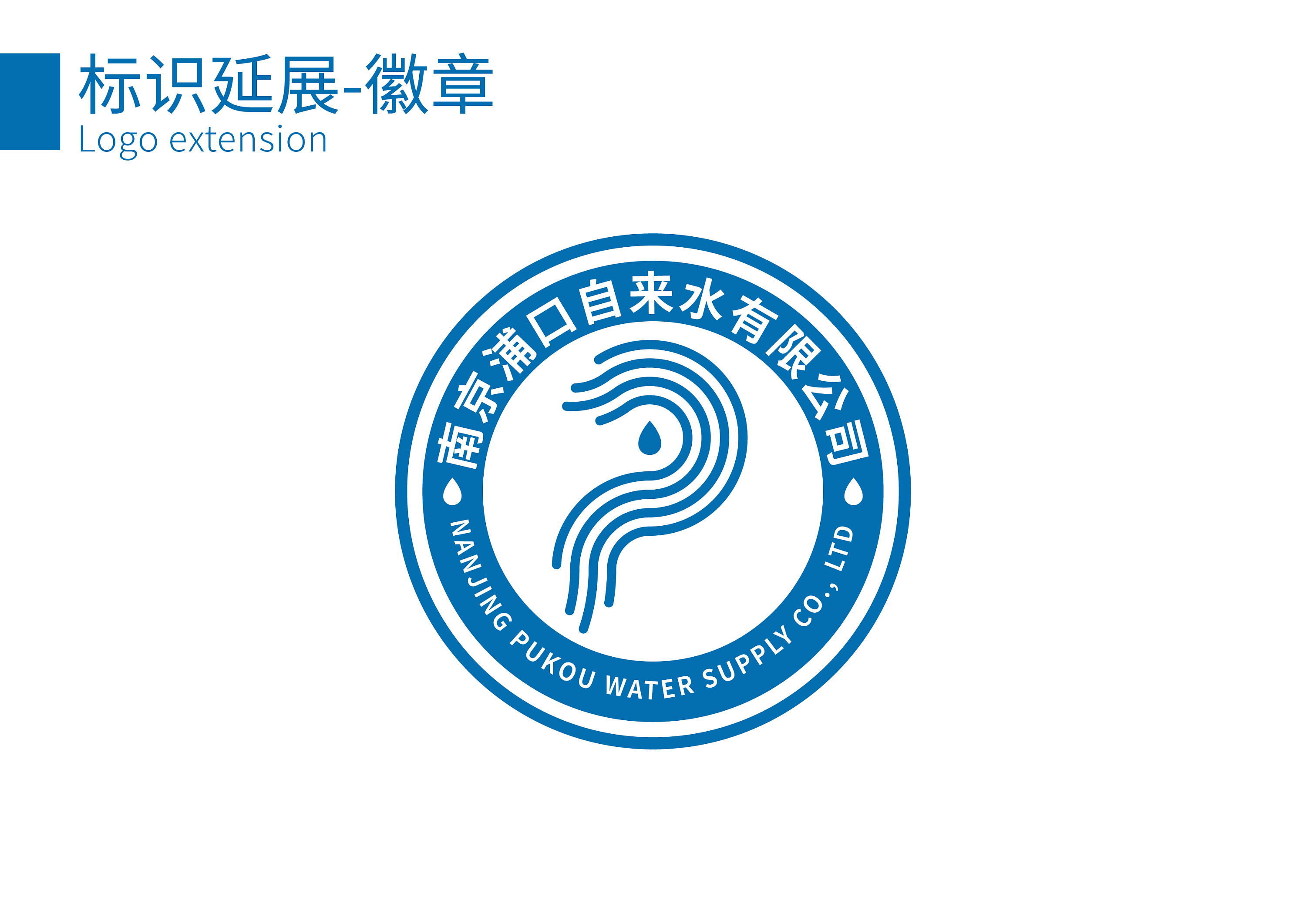 南京浦口供水logo-供稿作品