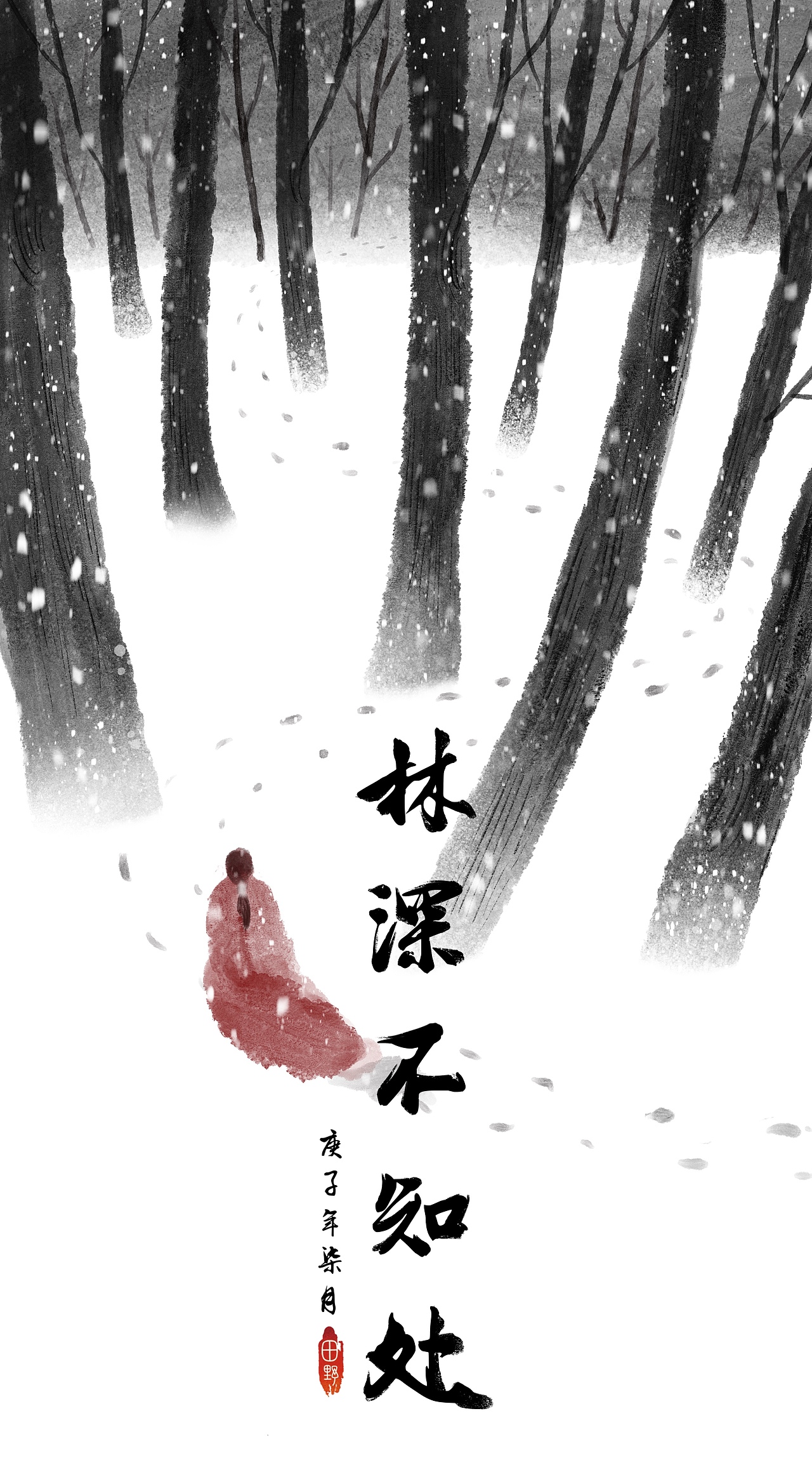 林深不知处