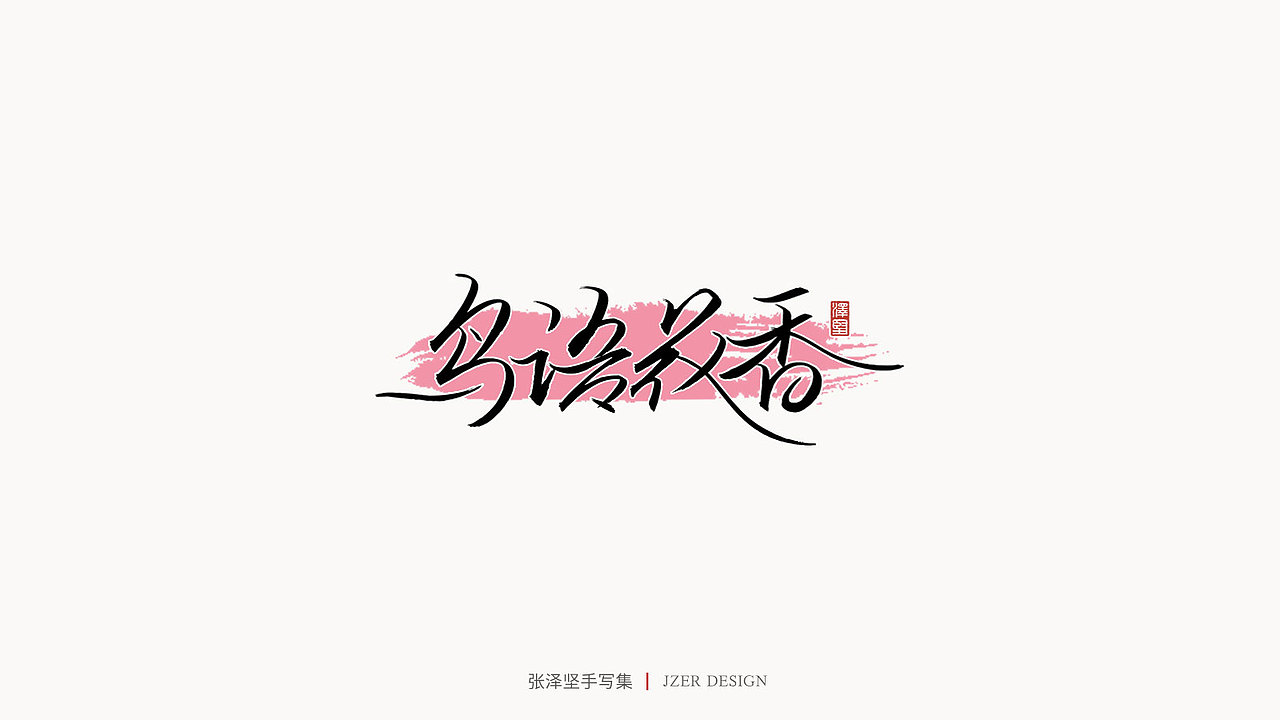 张泽坚 | 手写集（图ZMjE4NzE5Mzcy） - 字体/字形 - 站酷设计师手写人_张泽坚原创素材 - 站酷ZCOOL