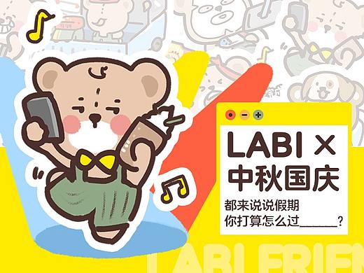 LABI×中秋国庆，都来说说，假期你打算怎么过______？