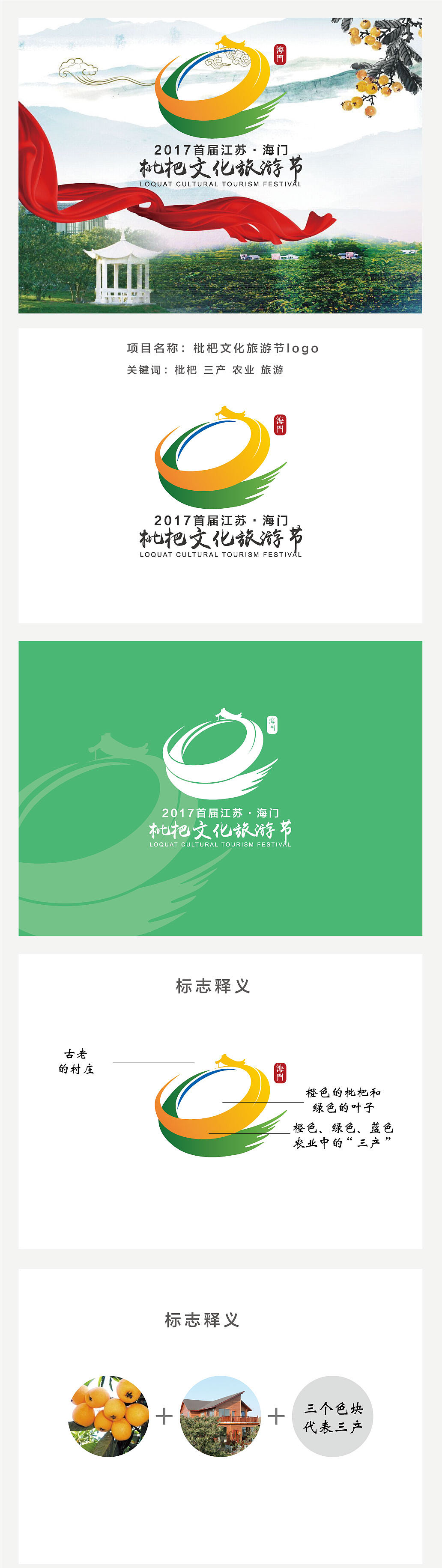 2017年江苏海门枇杷文化旅游节LOGO