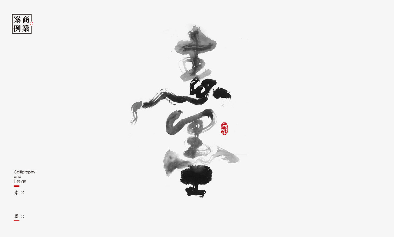 2019年商业书法100例(图ZMTkxMzM3ODU2) - 字体/字形 - 站酷设计师是無山居人原创素材 - 站酷ZCOOL
