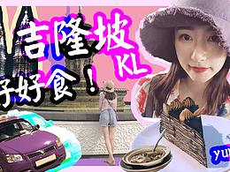 vlog視頻封面|視頻制作|吉隆坡之旅|美食|年度旅行|