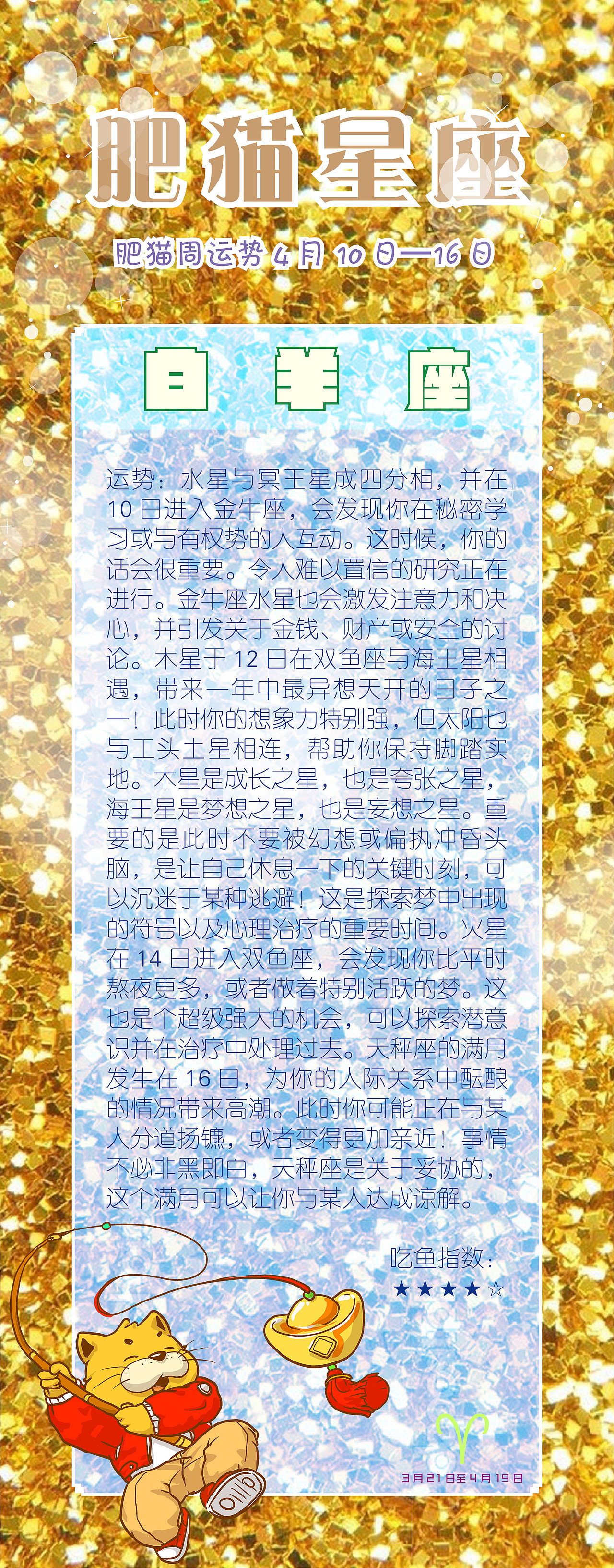 肥猫星座运势2022年4月10日-16日