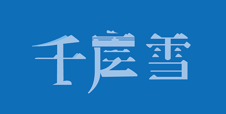 近期练手字体（图ZMzI5NzA4NTY=） - 字体/字形 - 站酷设计师juree原创素材 - 站酷ZCOOL