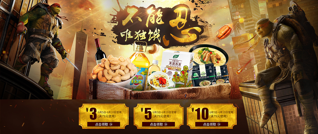 忍者神龟－中粮  合作的一个活动