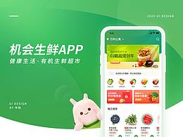 机会生鲜-有机生鲜APP