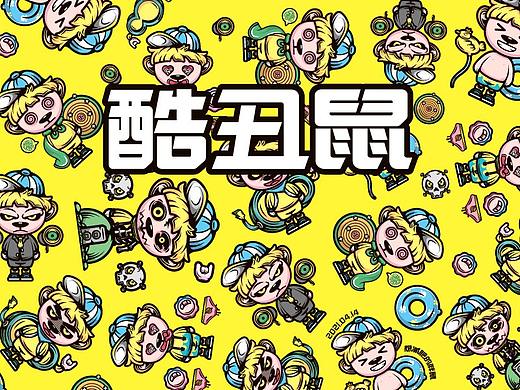 《酷丑鼠》IP形象设计及延展