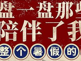 《盤一盤那些年陪伴了我們整個暑假得黑科技》