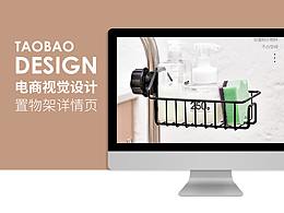 乐其家居置物架详情页设计