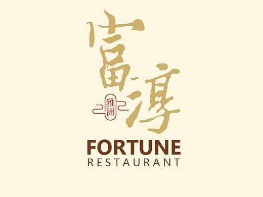 上海 富淳饭店 品牌提升设计（个人主页-ZNDIzMjcxNTY=） - 品牌 - 站酷设计师ZUYH原创素材 - 站酷ZCOOL