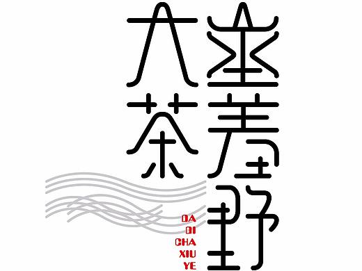 字体  字 字体设计  茶