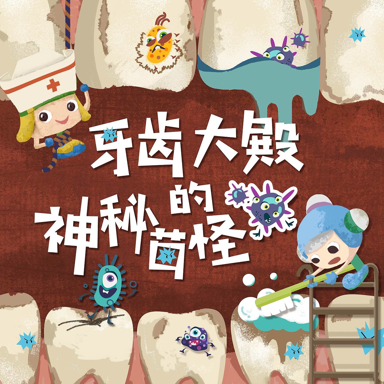 儿插封面 | 牙齿大殿的神秘菌怪|插画|儿童插画|你别偷吃鱼 - 原创