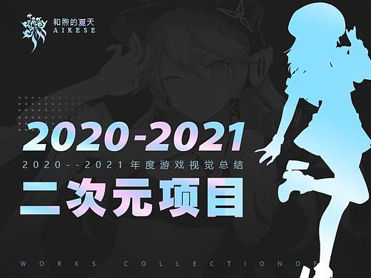 2020-2021二次元游戏视觉设计
