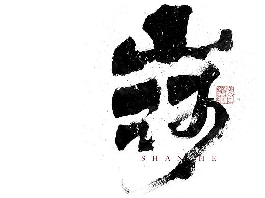 自言字语 —— 一组手写毛笔字