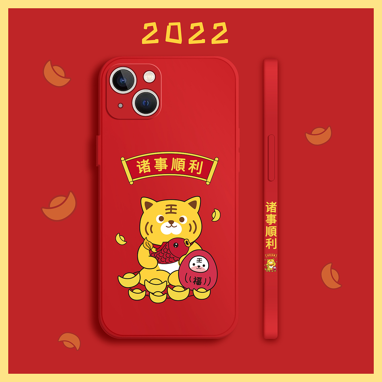 2022虎年手机壳图案招财（图ZMjc1NjcwMTY4） - 其他 - 站酷设计师小萌牛几原创素材 - 站酷ZCOOL