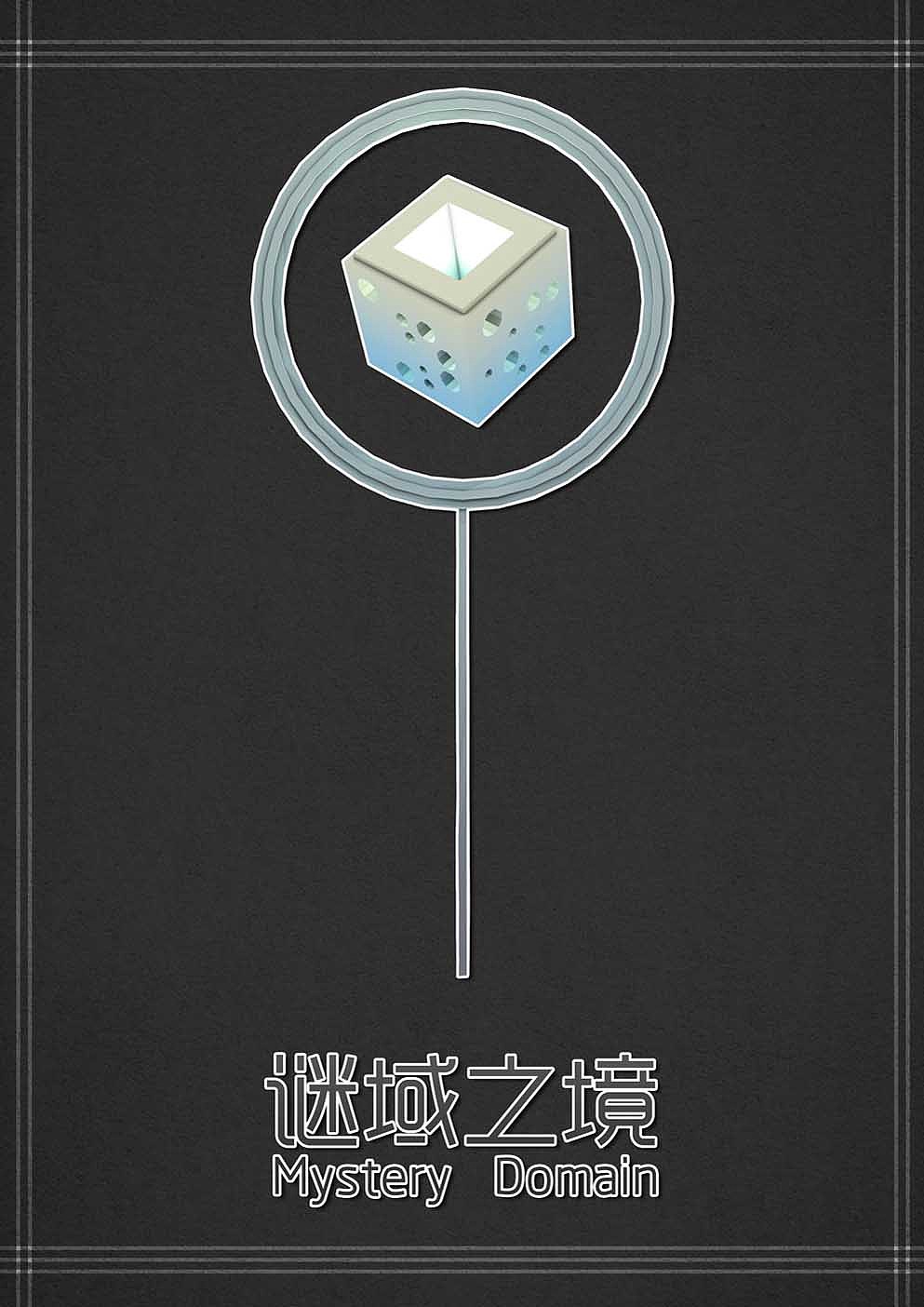 《谜域之境》（图ZNjgwNzgzNzI=） - 动画/影视 - 站酷设计师游离_G原创素材 - 站酷ZCOOL