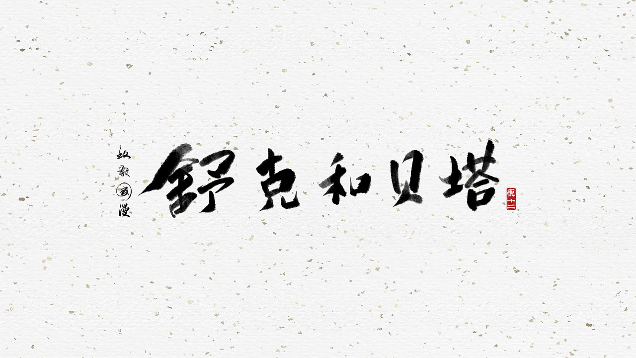 致敬国漫（图ZMjE1MDYzMzEy） - 字体/字形 - 站酷设计师东十二原创素材 - 站酷ZCOOL