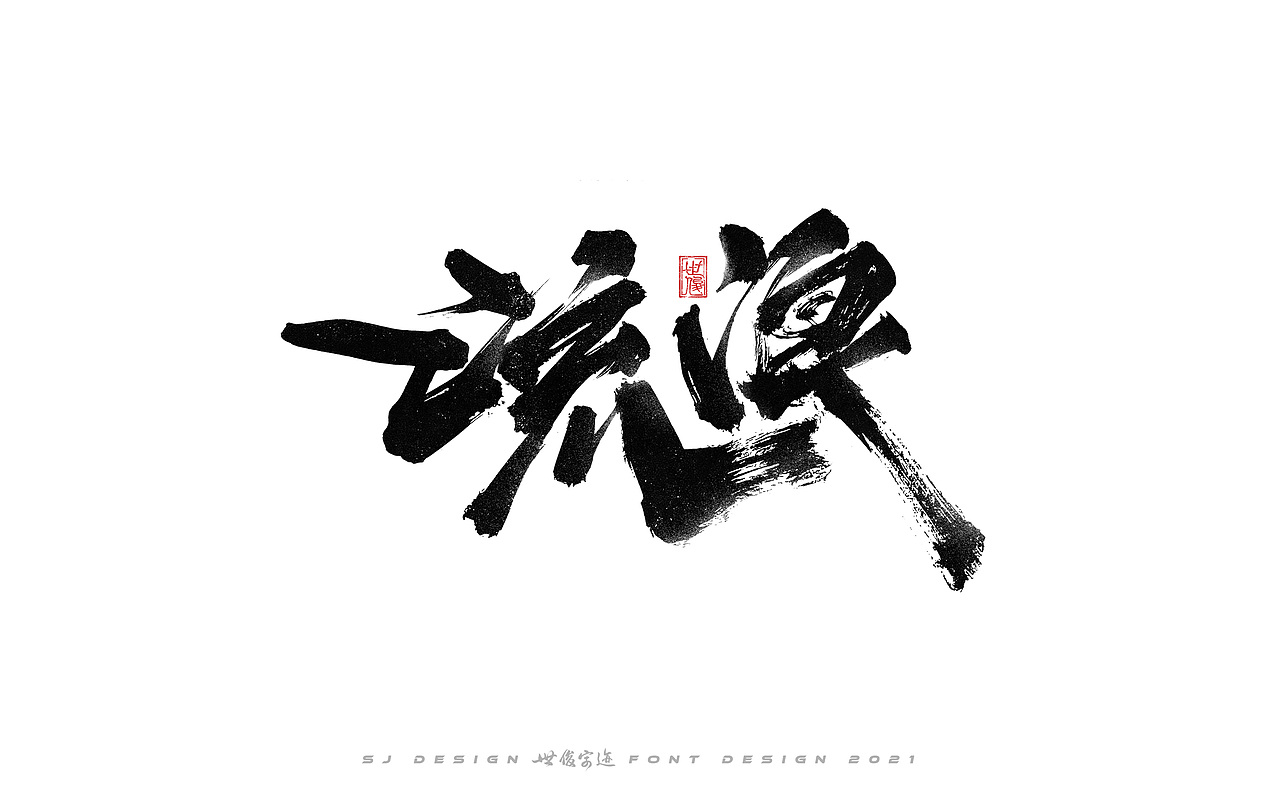 手写字迹20210224（图ZMjQzNzkxNTky） - 字体/字形 - 站酷设计师王世俊wsj原创素材 - 站酷ZCOOL