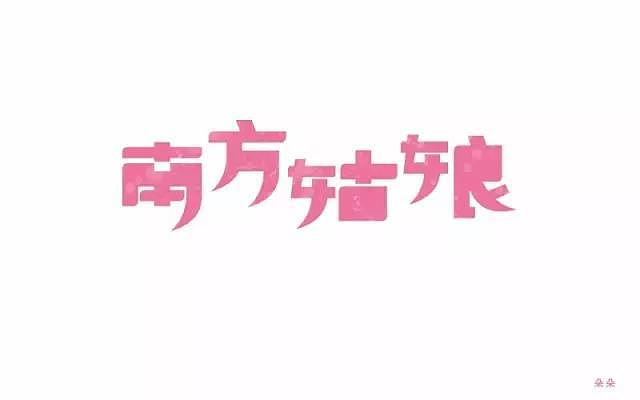 字体帮第430篇