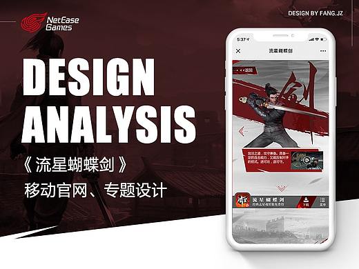 网易游戏《流星蝴蝶剑》移动官网、专题设计