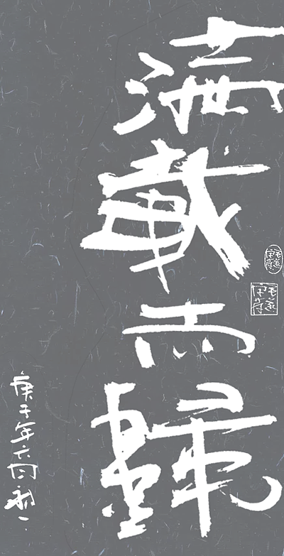 一组手写拙书 / 拙朴天然|平面|字体/字形|毛遂字荐_原创作品-站酷