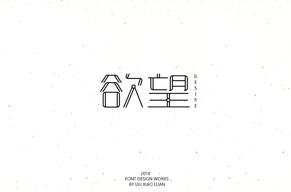 《字言乱语》（二） | 刘小乱（图ZMTEzMzAyODg4） - 字体/字形 - 站酷设计师刘小乱Design原创素材 - 站酷ZCOOL