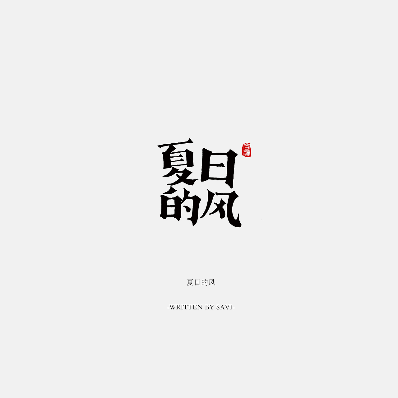尚巍手书（图ZNzI5NTAwOTI=） - 字体/字形 - 站酷设计师尚巍原创素材 - 站酷ZCOOL
