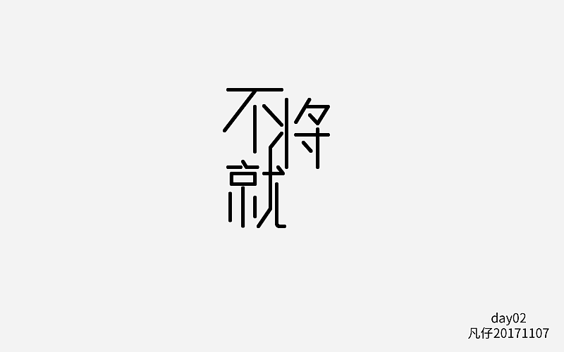 字迷（图ZOTY0NzY5NDQ=） - 字体/字形 - 站酷设计师fly凡仔原创素材 - 站酷ZCOOL