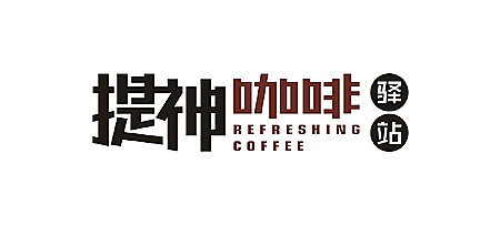 洞庭湖畔岳阳楼旁的一个乡村设计师-李鑫·金玉满堂的杂碎字体