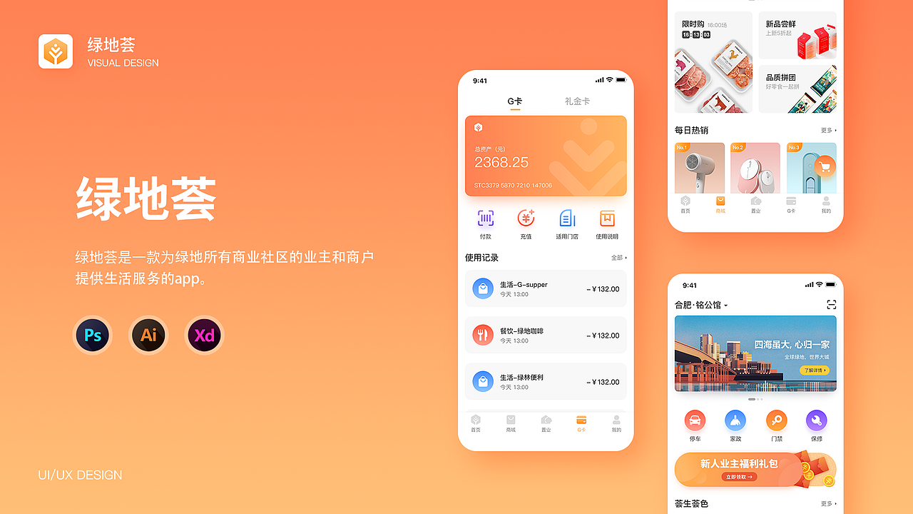 绿地荟app设计 地产租房社区服务
