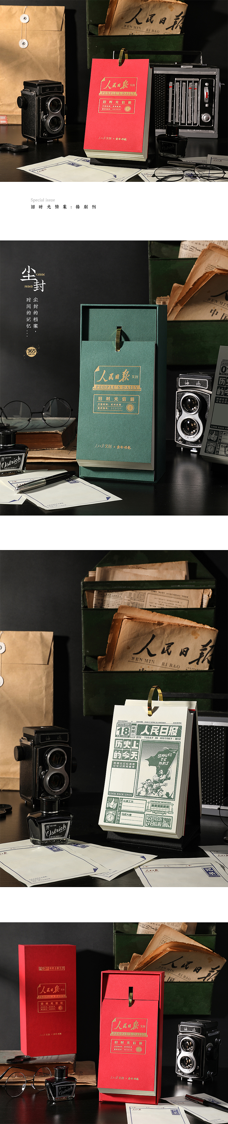 人民日报X东方好礼—旧时光档案