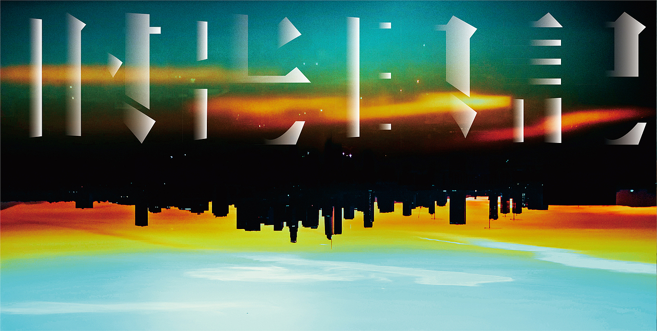 遇见|天空之城--书籍设计|画册版式设计|杂志排版设计（图ZMjIzNDIwMTA4） - 书籍/画册 - 站酷设计师近远设计原创素材 - 站酷ZCOOL