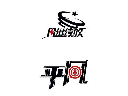 字体设计（风继续吹，平凡）