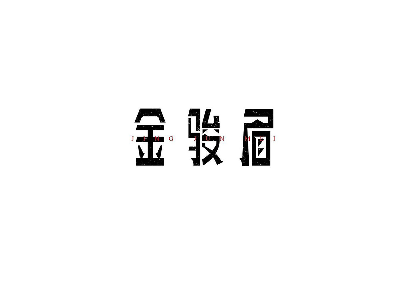 练字，药不能停（图ZMTUwNzI4Nzg0） - 字体/字形 - 站酷设计师simplel原创素材 - 站酷ZCOOL