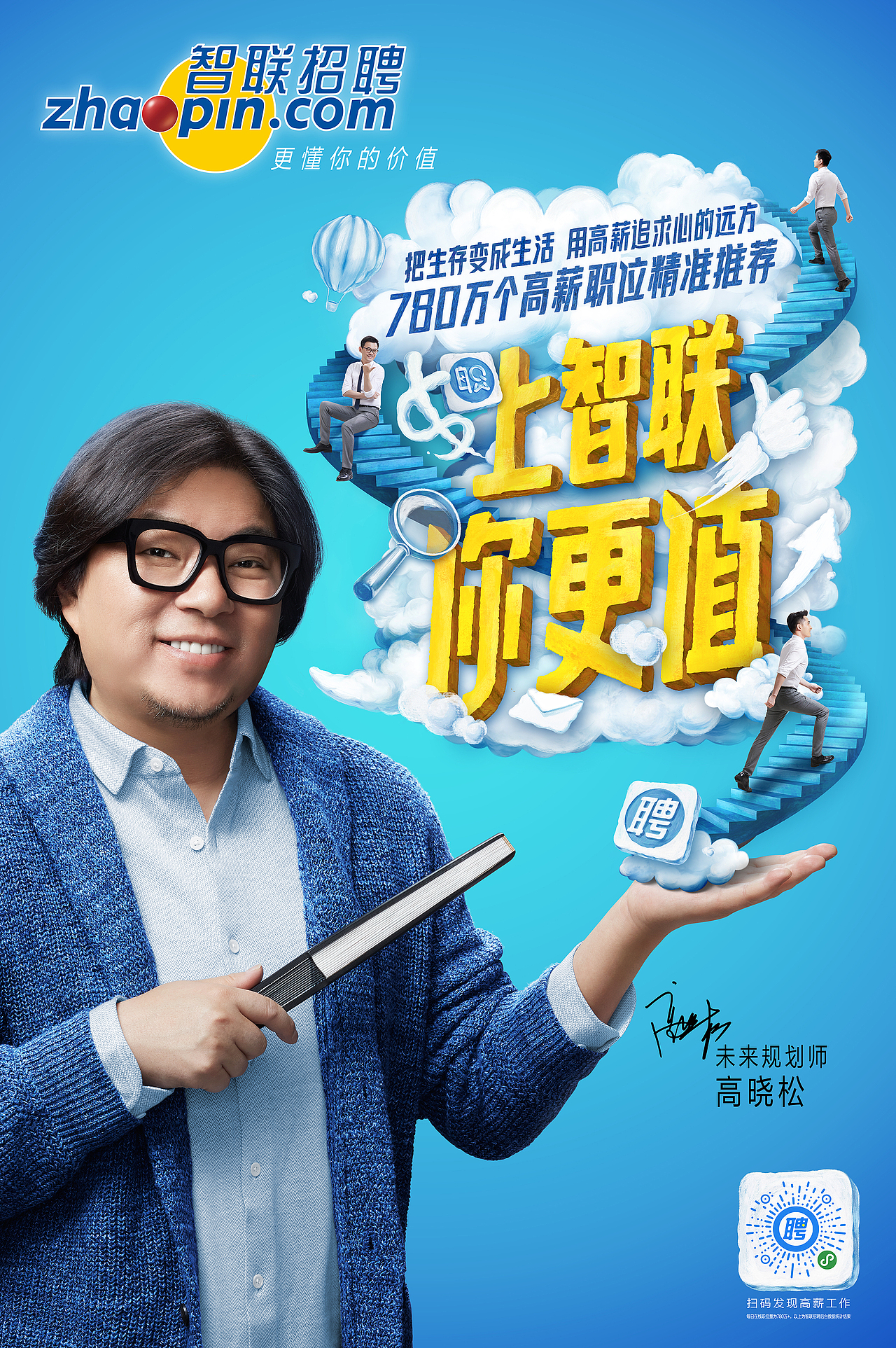 2019智联招聘高晓松形象代言地铁户外广告插画海报