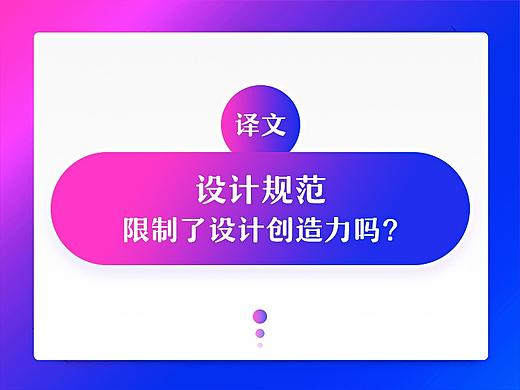 「译文」设计规范限制了设计创造力吗？