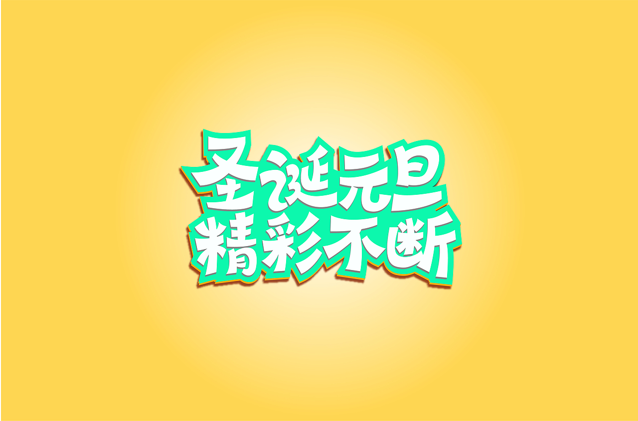 字单——2018·bye