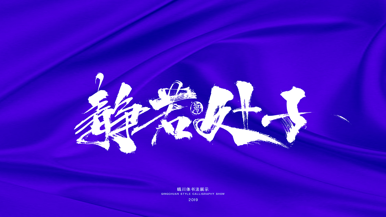 晴川手书-游龙戏凤十二月（图ZMTg4NDU1NDgw） - 字体/字形 - 站酷设计师晴川造字原创素材 - 站酷ZCOOL